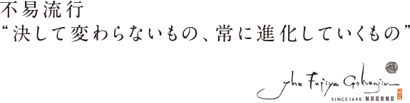 不易流行 「決して変わらないもの、常に進化していくもの」