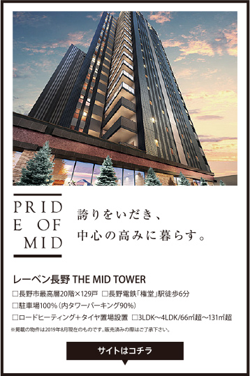 レーベン長野 THE MID TOWER