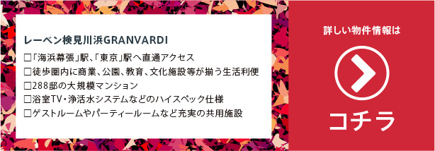 レーベン検見川浜GRANVARDI 詳しい物件情報はコチラ