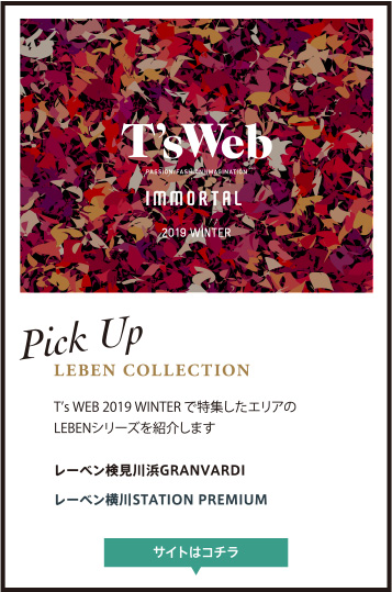 LEBEN COLLECTION 特集物件PICK UP