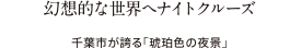 幻想的な世界へナイトクルーズ 千葉市が誇る「琥珀色の夜景」