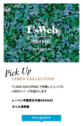 LEBEN COLLECTION 特集物件PICK UP