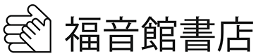 福音館書店