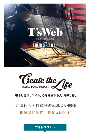 Create the Life 地域社会と特産物の心地よい関係　栃尾のあぶらげ