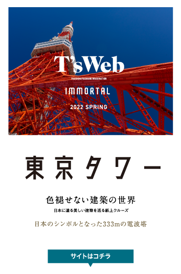 色褪せない建築の世界 日本のシンボルとなった333mの電波塔