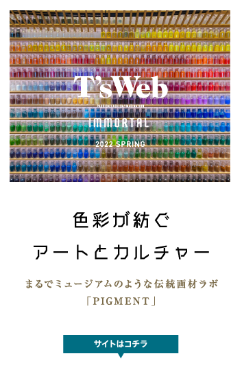 色彩が紡ぐアートとカルチャー PIGMENT TOKYO