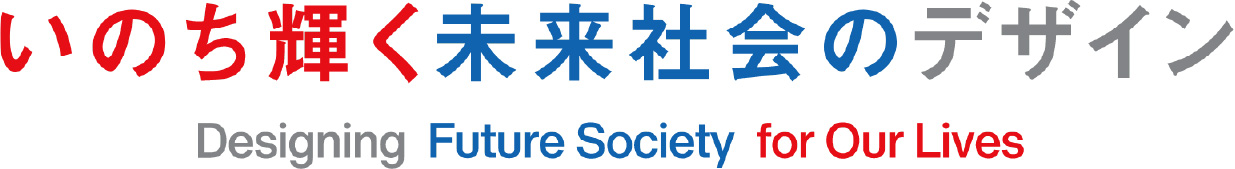 いのち輝く未来社会のデザイン