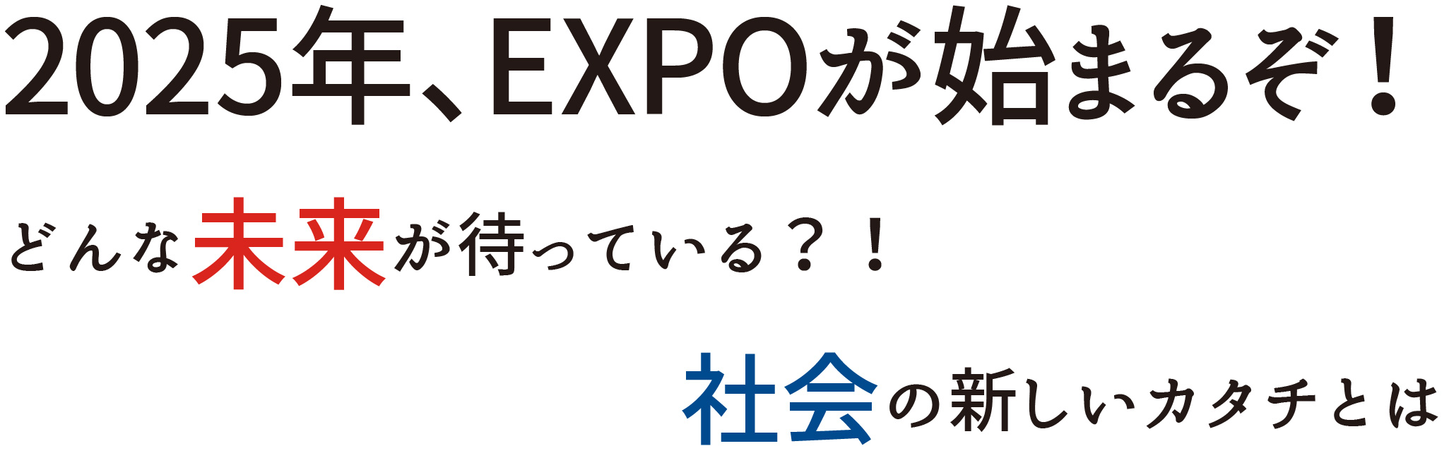 2025年、EXPOが始まるぞ!