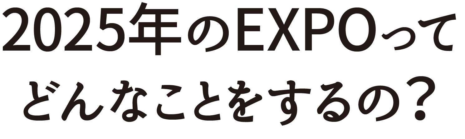 2025年のEXPOってどんなことをするの？