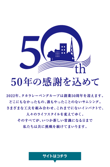 50周年の感謝を込め ライフスタイルに、新常識を。