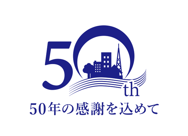 50周年の感謝を込めて