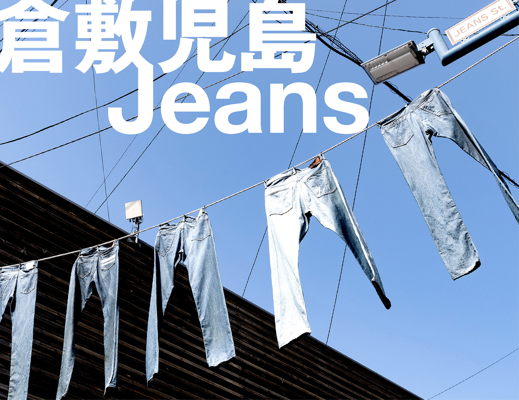 倉敷児島Jeans