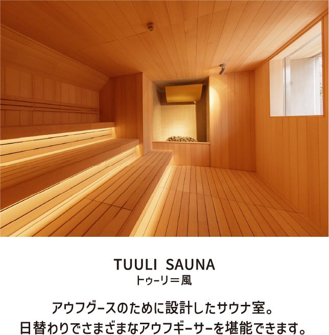 TUULI SAUNA トゥーリ＝風