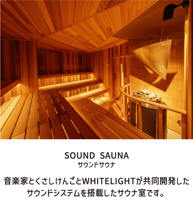 SOUND SAUNA サウンドサウナ