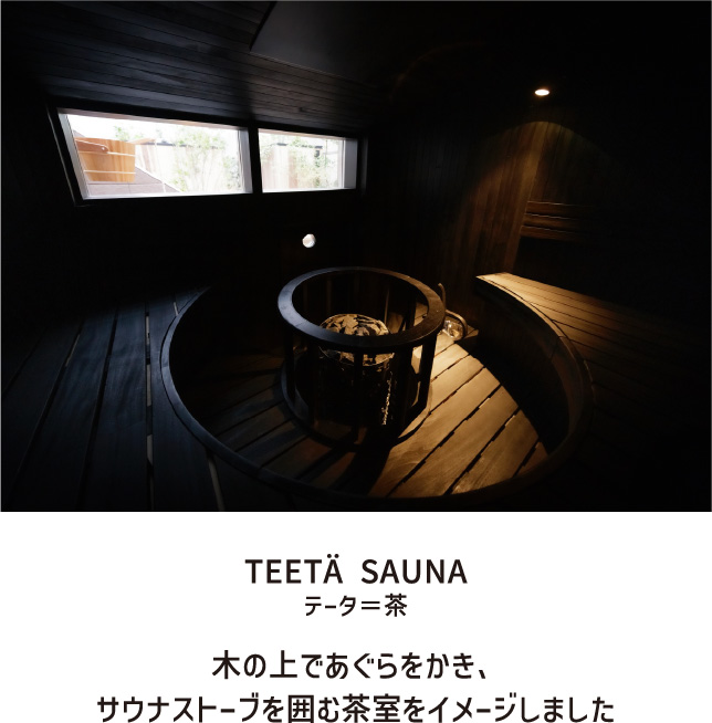TEETÄ SAUNA テータ＝茶