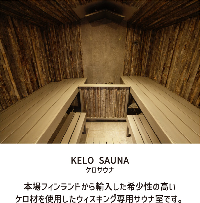 KELO SAUNA ケロサウナ