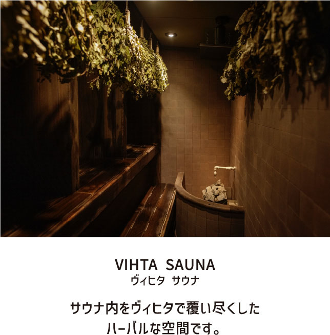 VHITA SAUNA ヴィヒタ サウナ