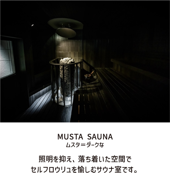 MUSTA SAUNA ムスタ＝ダークな