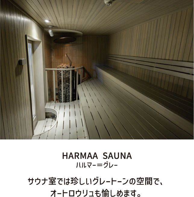 HARMAA SAUNA ハルマー＝グレー