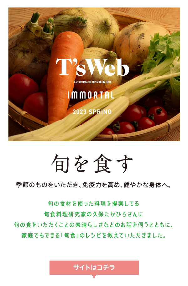 旬を食す。季節のものをいただき、免疫力を高め、健やかな身体へ。