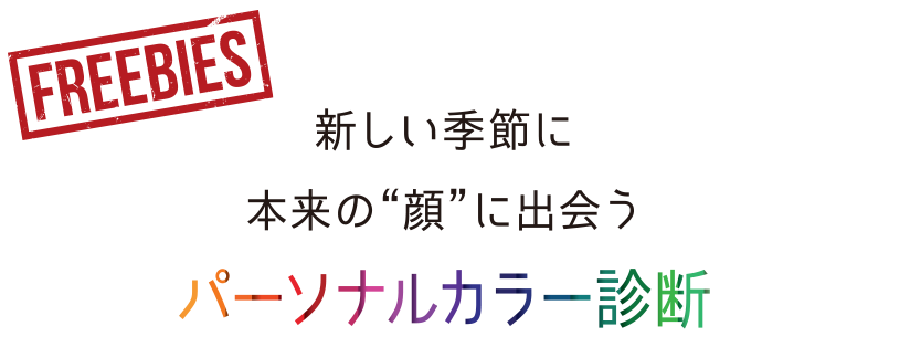 新しい季節に本来の“顔”に出会う